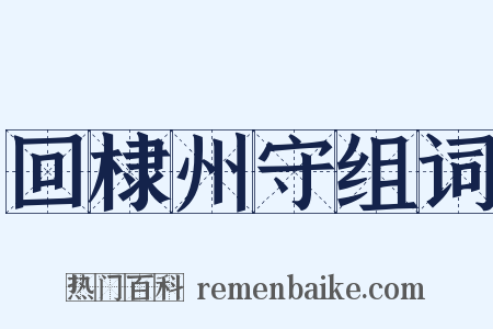 回棣州守组词是什么意思的图片